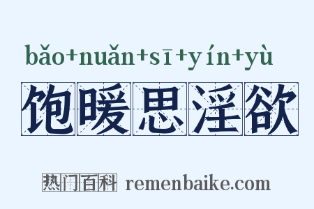 饱暖思淫欲是什么意思的图片